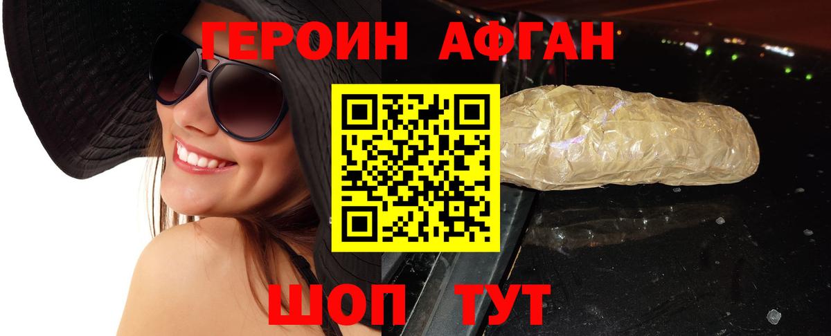 ГЕРОИН Афган Моршанск